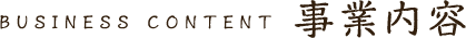 事業案内