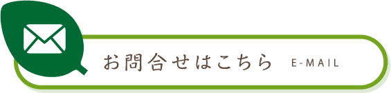 お問合せはこちら