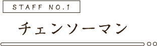 チェーンソーマン