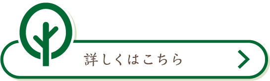 詳しくはこちら