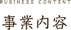 事業内容